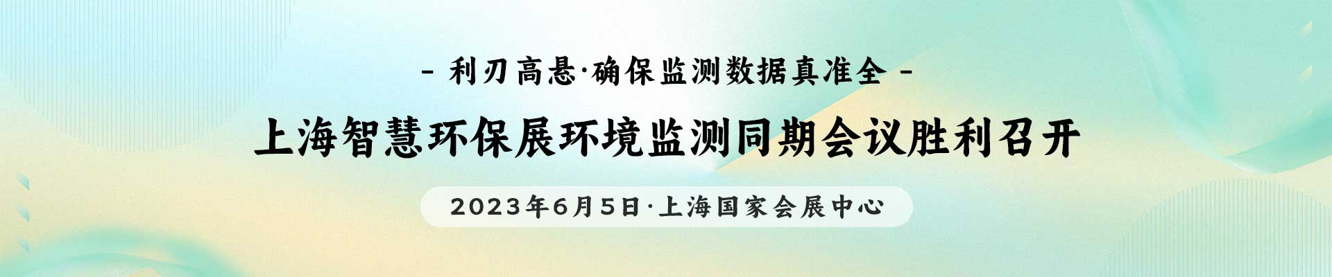 上海智慧环保展环境监测同期会议胜利召开