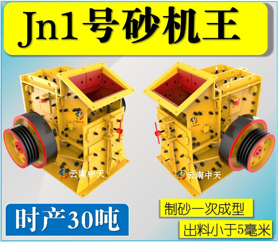 Jn1号双配重一次成型高产量砂机王制砂机
